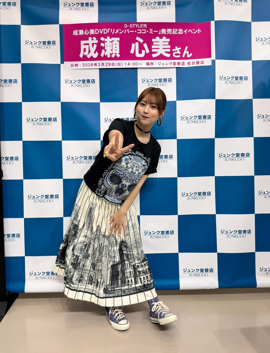 成瀬心美 (心美)