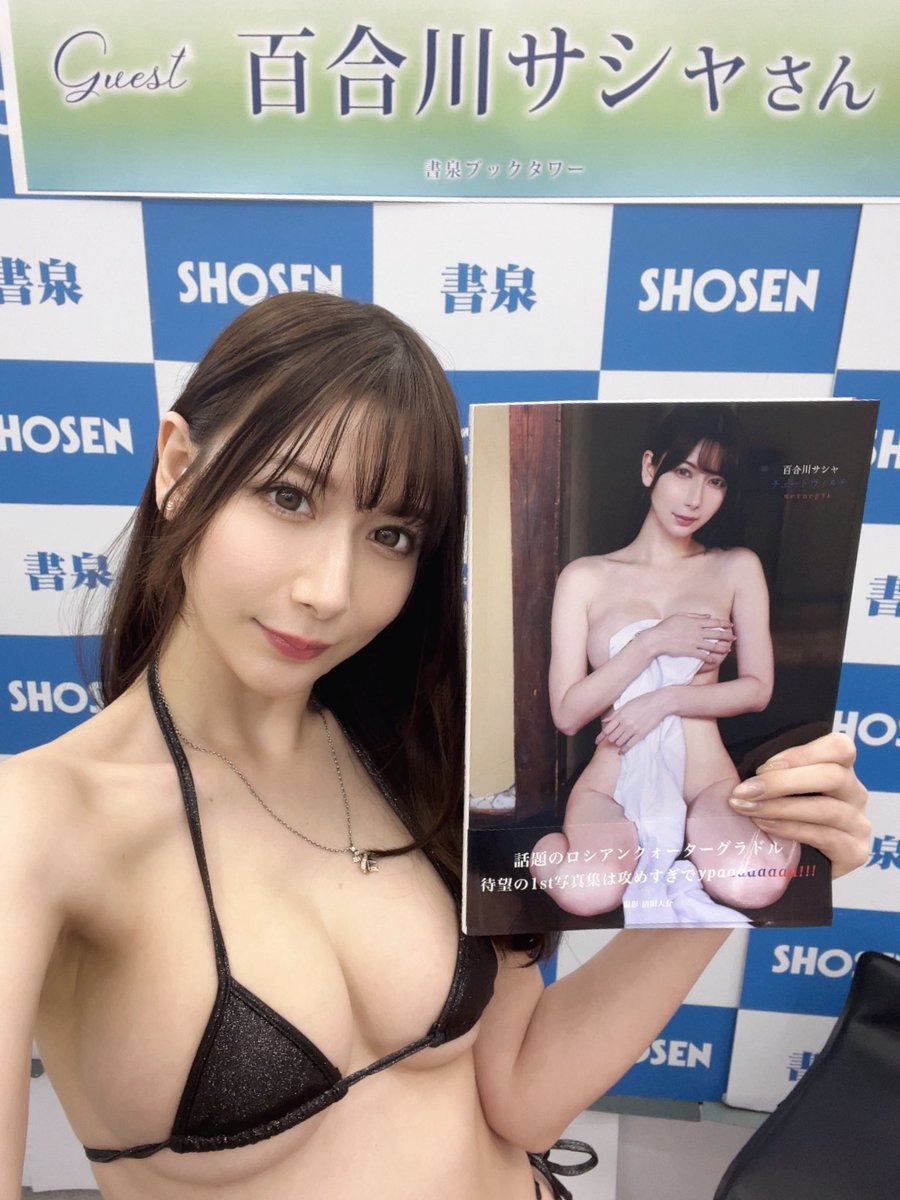 百合川サシャ3/27写真集『チェートヴィルチ』 tweet media
