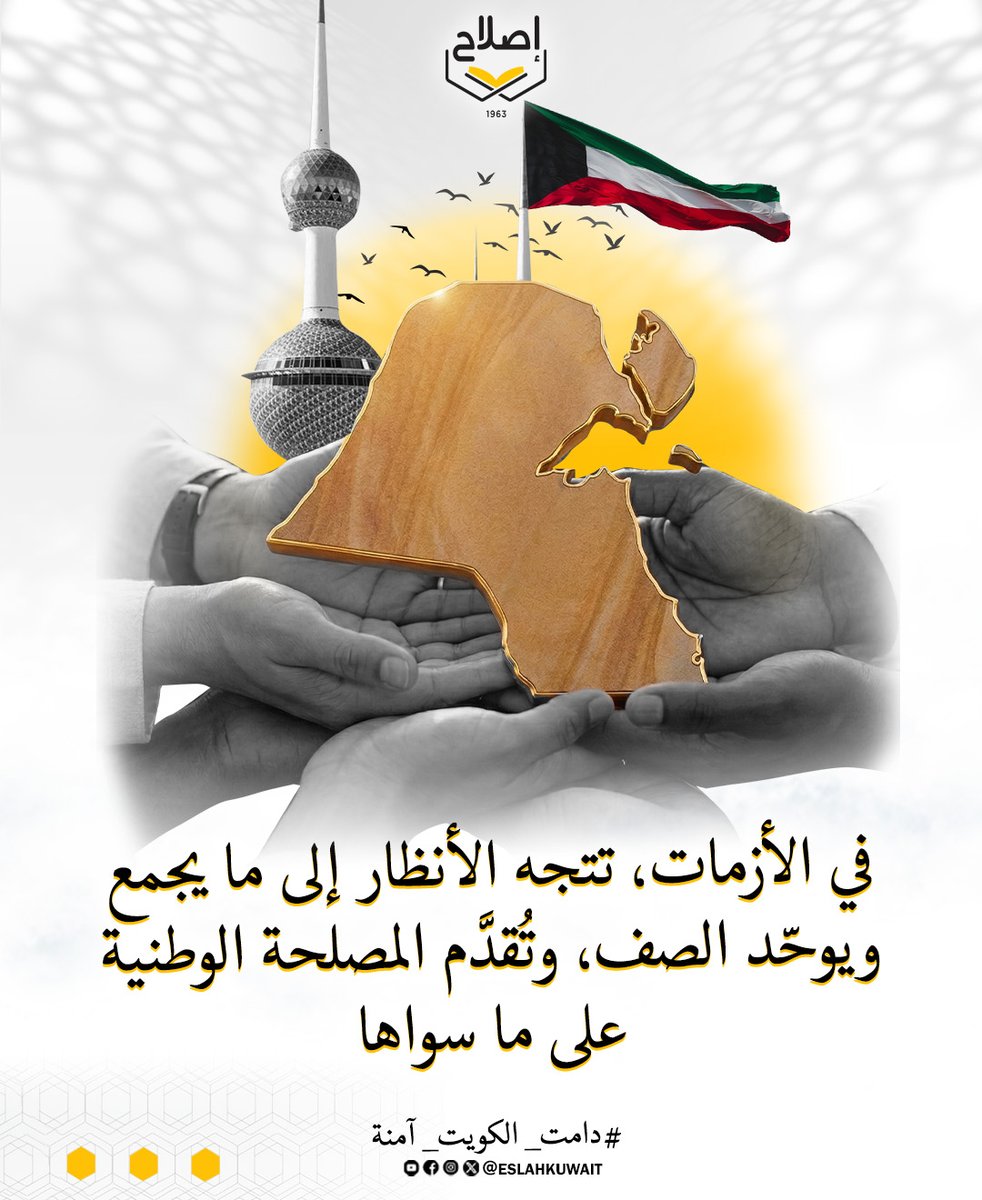 eslahkw's tweet photo. #الكويت
#دامت_الكويت_آمنة https://t.co/ZmXHmjfhqG