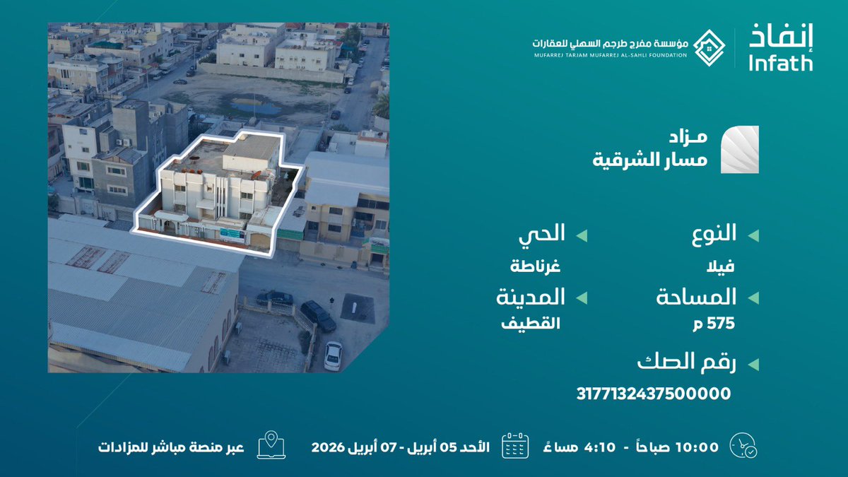 من #القطيف .. 
فيلا سكنية 575 متر بحي غرناطة في محيط سكني يزهو بالكثافة السكانية في #القطيف 
 في مزاد مسار الشرقية تحت إشراف #إنفاذ.

يُقام المزاد ابتداء من 05 أبريل عبر منصة مباشر للمزادات.
رابط المزاد :  re.mobasher.sa/auctions/t-con…

  @infatAuctions | <a href="/infath_sa/">مركز الإسناد والتصفية - إنفاذ</a>