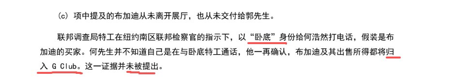 法律文件：#郭文贵 案量刑备忘录

检方 #卧底调查 却得到有利于辩方的结果，
未在庭审出示调查结果

根据《布雷迪规则》（Brady Rule），检方有绝对的宪法义务向辩方和法庭提供任何对被告有利、能证明其无罪或能减轻其罪责的证据。
