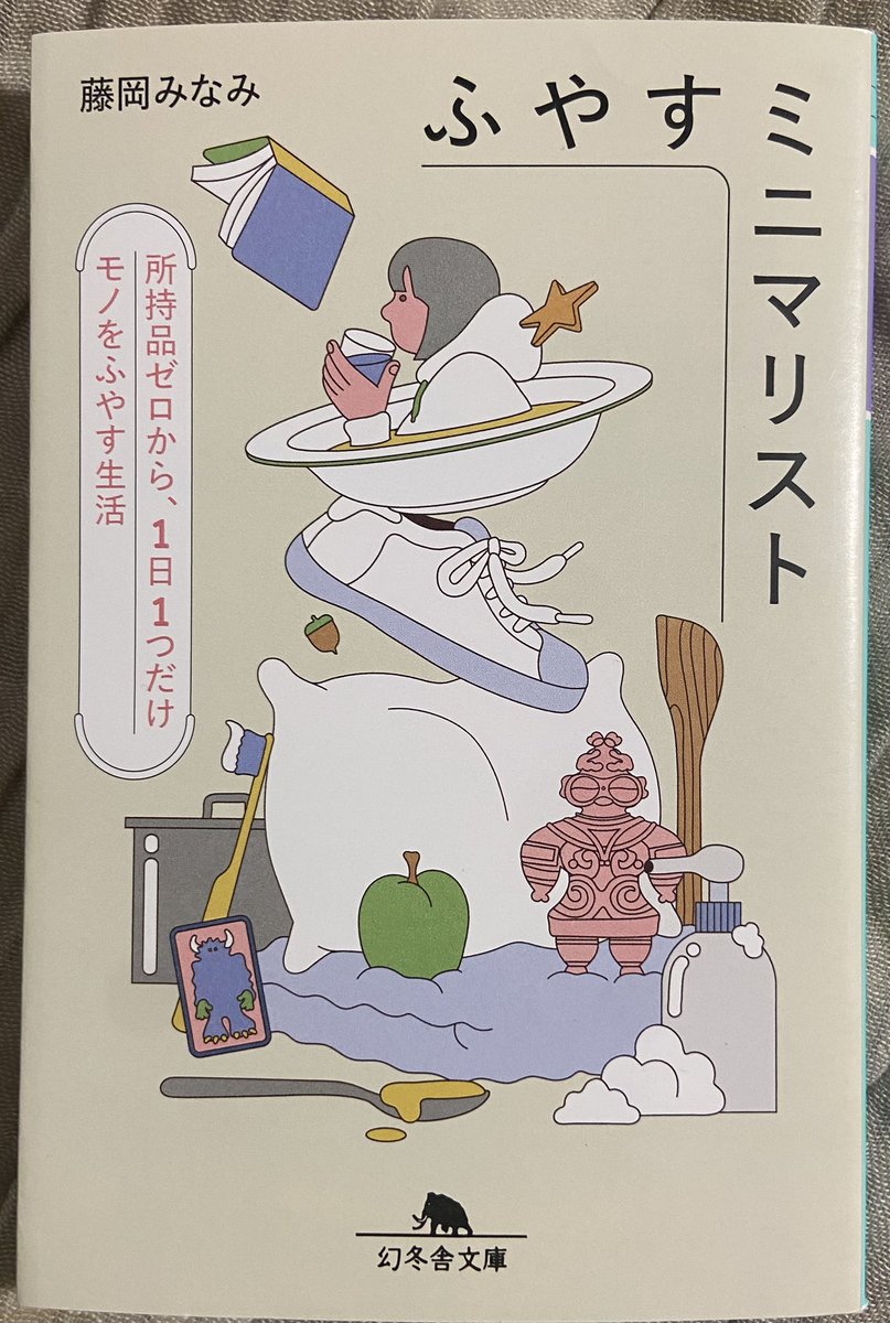 dokuryokid's tweet photo. ふやすミニマリスト / 藤岡みなみ

本日札幌で行われたラジオイベントで
昨年感銘を受けたうちの1冊に
サインを書いて頂きました。

#ふやすミニマリスト
#藤岡みなみ https://t.co/Zvv8iuPn7D