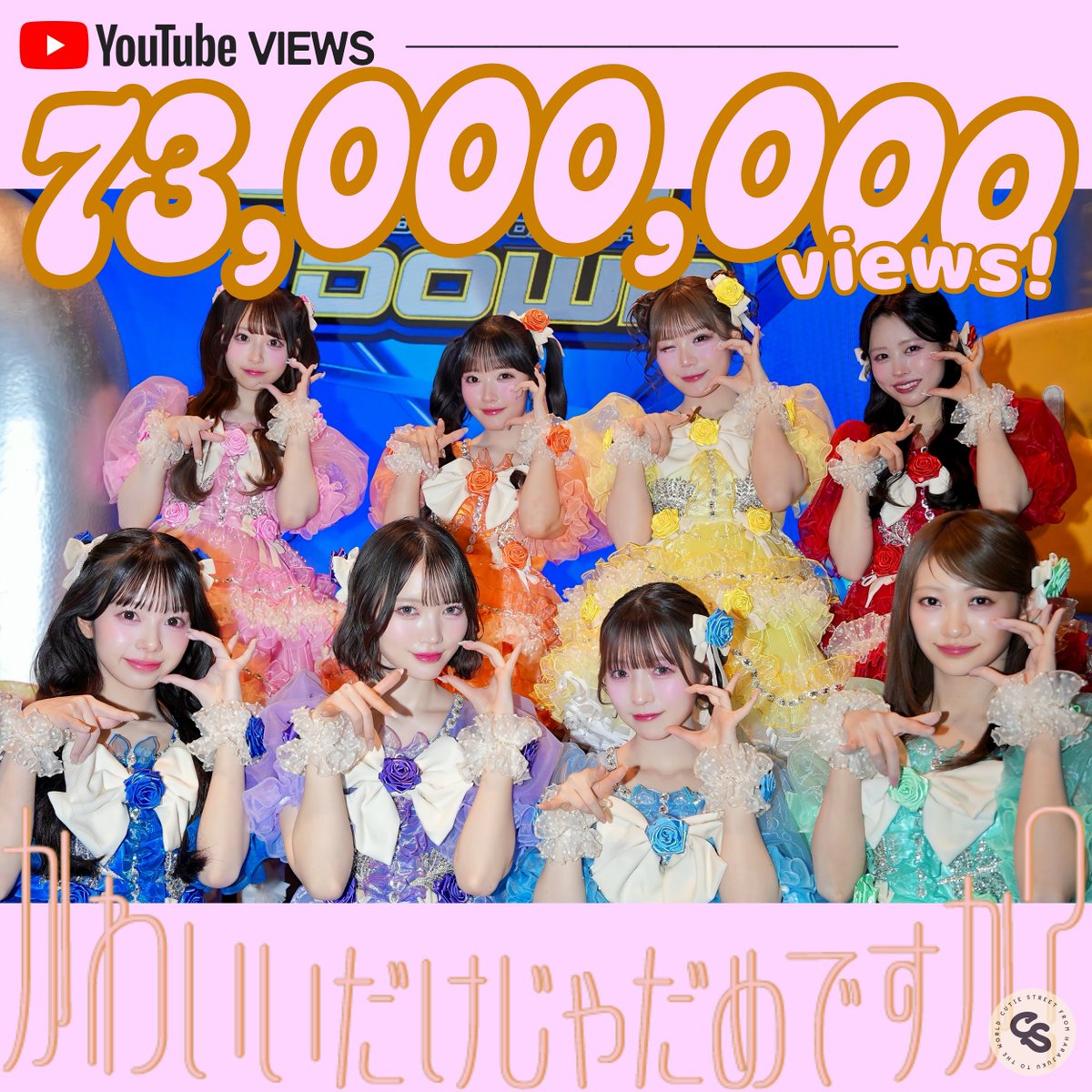 🎉㊗️7300万回再生突破㊗️🎉 『かわいいだけじゃだめですか