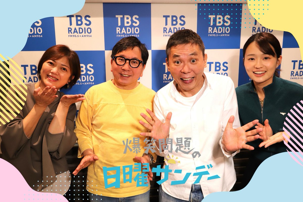 nichiyou905954's tweet photo. 4/5（日）
#爆笑問題 の 日曜サンデー は
#ns954 

新アシスタントは
篠原梨菜アナウンサー🏇

14時
🟡ゲスト
　 #西岡徳馬 さん

15時
🟠都々逸のテーマは「ラーメン」🍜
🟢芸人ランキング
　 ラグビー芸人 しんやさんが担当🏉

16時
🔵1996年をマナブ👶

メールは
＼ ✉nichiyou@tbs.co.jp ／ https://t.co/xLqwV6XRBP
