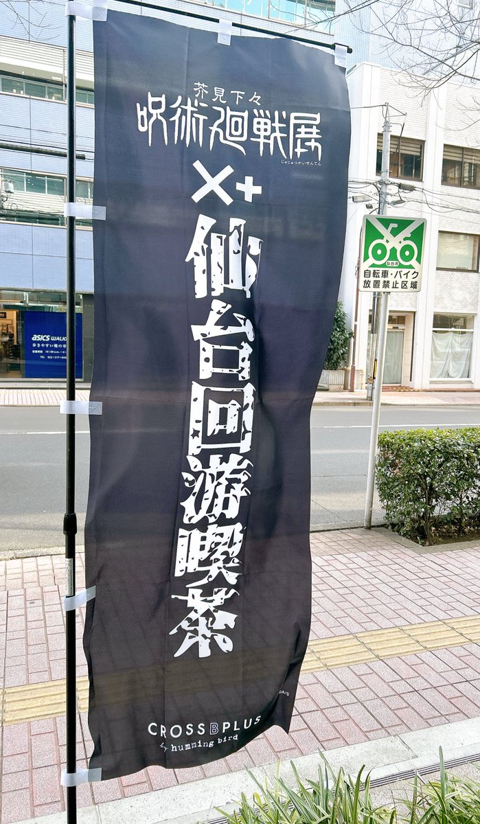 mplus314's tweet photo. 「芥見下々『呪術廻戦』展×＋仙台回游喫茶」も一緒に楽しんできた！！

全部推しのフードを注文

一番気になった特級呪物「両面宿儺の指」パイコロネ

宿儺の指を実際に食べ物として食べれる日が来るなんて🥺
気分だけでも虎杖くんの気持ちになれた気がした

#仙台
#CROSSBPLUS
#コラボ https://t.co/rDakphkuug