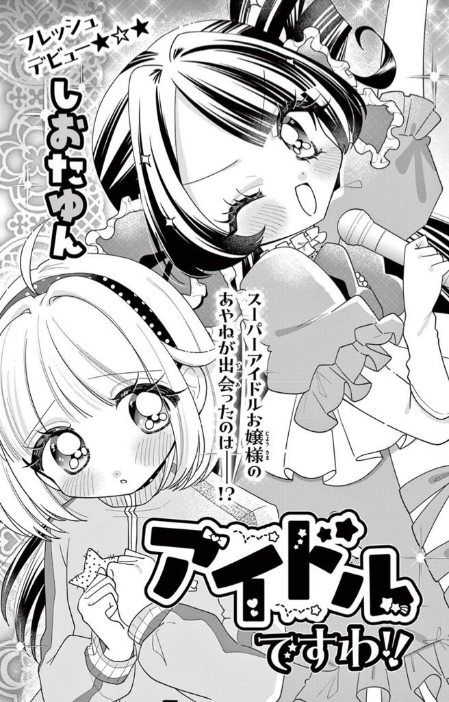 SHIOTA_YUN's tweet photo. 読み切り公開中です！
アイドルですわ〜！！！！！！！！！！！！！！！☆☆☆☆☆☆☆☆☆☆☆☆
https://t.co/emzfSBZUSL… https://t.co/TQ56SBFcaL