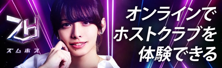 オンラインホストって知ってる？

コロナ禍でオンラインホストサービス（通称ズムホス）が話題になってたんだけど、これニュージェネ（<a href="/newgene_group/">ニュージェネレーショングループ公式🕺✨</a> ）が発案したサービスだったんだ。ちょっと前に流行った「投げ銭ホスト」とか今で言う「配信ホスト」の先駆けというか前身って感じだね。