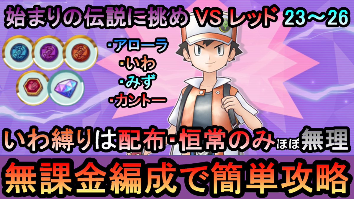 いわ縛りキッツイ…
無課金編成でVSレッド23～26攻略する動画です。

【ポケマス】高難易度バトル[ 始まりの伝説に挑め ]VSレッド23～26を配布・恒常の無課金編成で簡単攻略解説（初心者・無課金者・復帰者向け編... youtu.be/Araxhu-534c?si… <a href="/YouTube/">YouTube</a>より 

#ポケマス #ポケマスEX #ポケマスのヒント