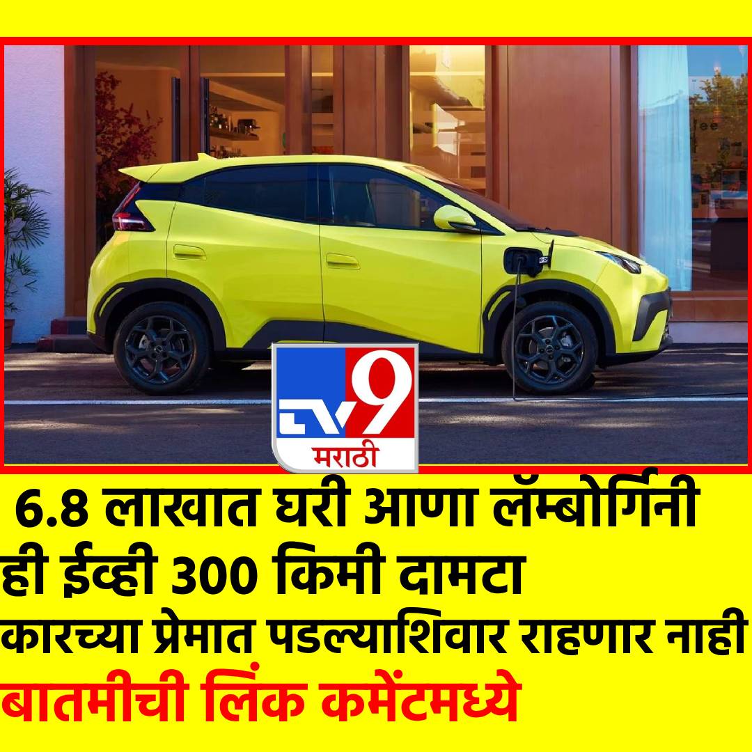 TV9Marathi's tweet image. अवघ्या  6.8 लाखात घर घेऊन या लॅम्बोर्गिनी! ही इलेक्ट्रिक कार फुल चार्जिंगमध्ये 300 किलोमीटर दामटा
tv9marathi.com/automobile/byd…
#BYDAtto1 #ElectricCar #charging #Lamborghini