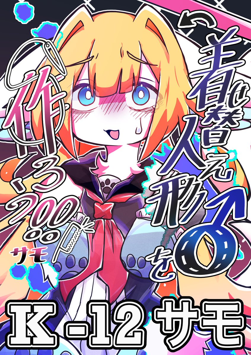 仔サモ @関けも【K-12】 tweet media