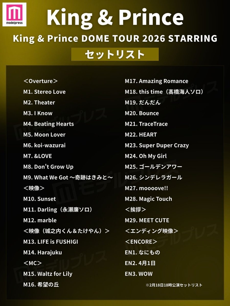 King & Prince DOME TOUR 2026 STARRINGセットリスト公開