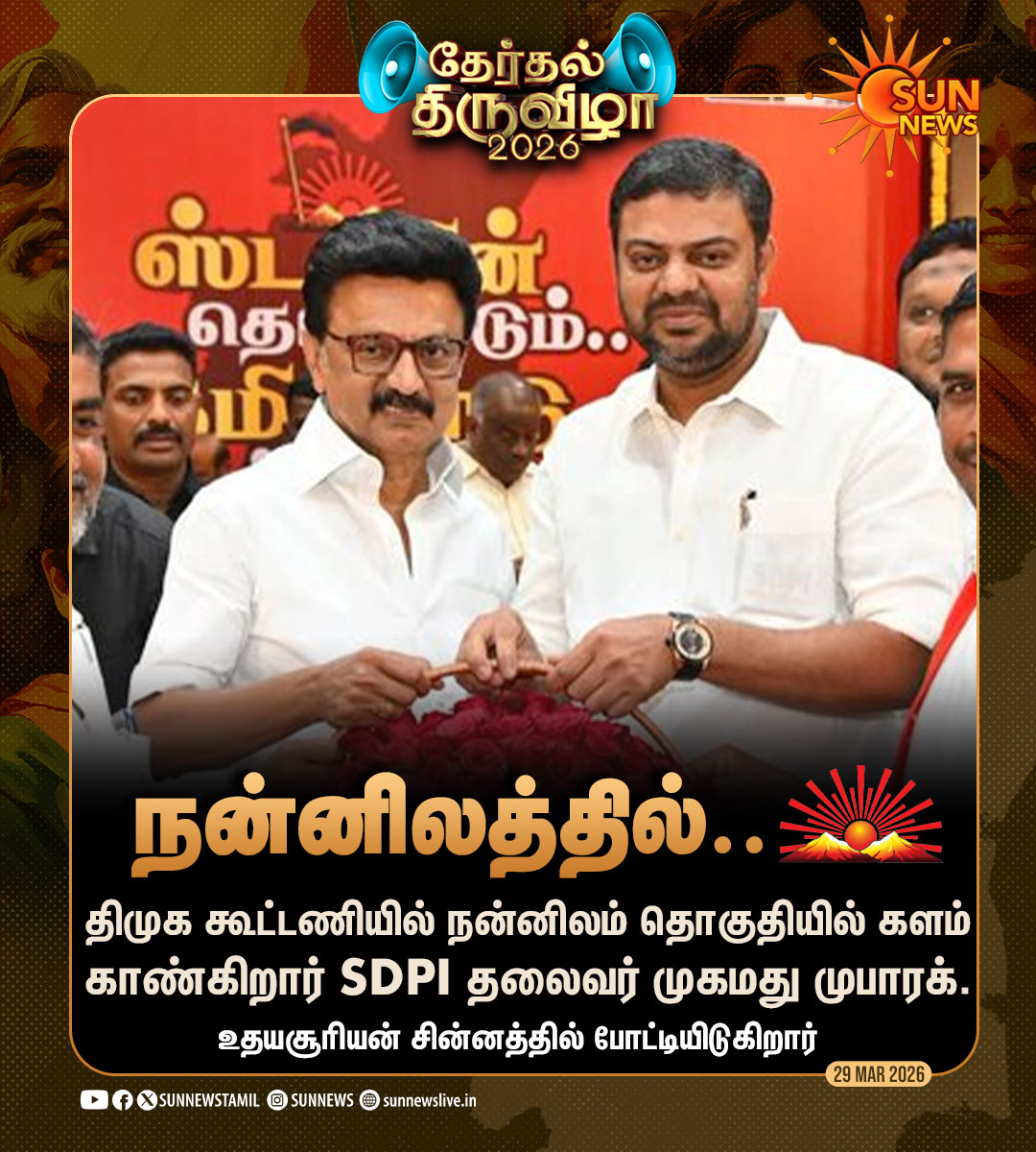 sunnewstamil's tweet photo. #தேர்தல்திருவிழா | நன்னிலம் தொகுதியில் உதயசூரியன் சின்னத்தில் போட்டியிடுகிறார் SDPI தலைவர் முபாரக்

#SunNews | #TNElectionWithSunNews | #SDPI | #DMKAlliance https://t.co/vNp3danAlM