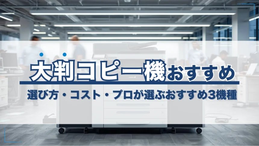 jimukikinet's tweet photo. ＼\
【2026年最新】
大判プリンターのおすすめ機種はどれ？
選び方や導入コスト、プロが選ぶおすすめ機種３選を詳しく紹介！
／/

サイズ・画質・機能など確認すべき項目が多いので、どの機種を選ぶべきか分かりやすく解説します。
https://t.co/DULB5g9Gpz
#企業公式相互フォロー https://t.co/lG591vDP0a