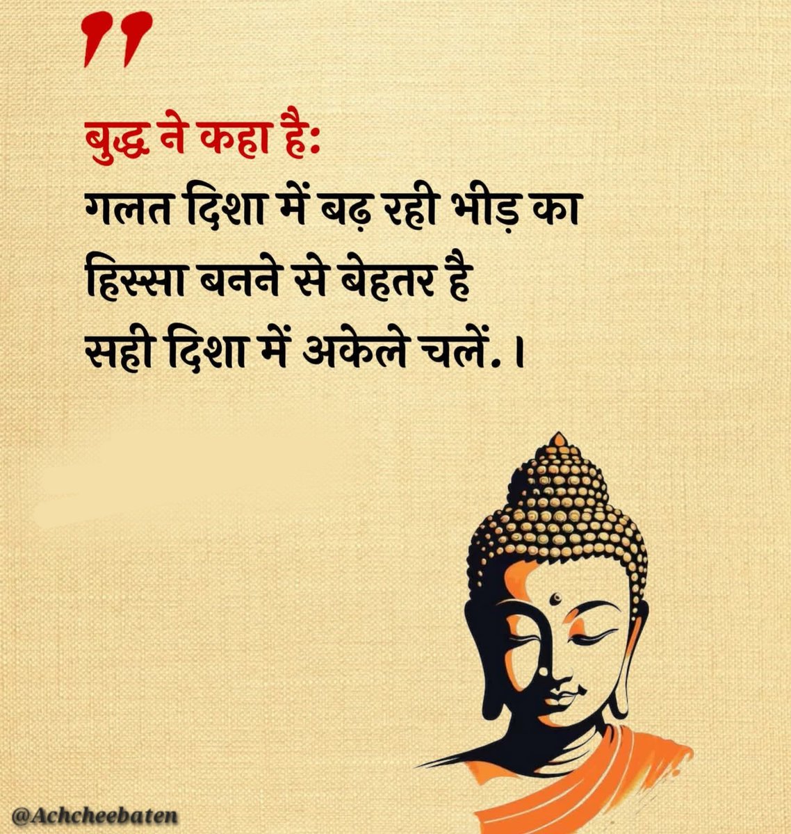 Achchheebaaten's tweet photo. बुद्ध ने कहा है: गलत दिशा में बढ़ रही भीड़ का हिस्सा बनने से बेहतर है सही दिशा में अकेले चलें. ।

#achcheebaten https://t.co/n6so5YvnZQ