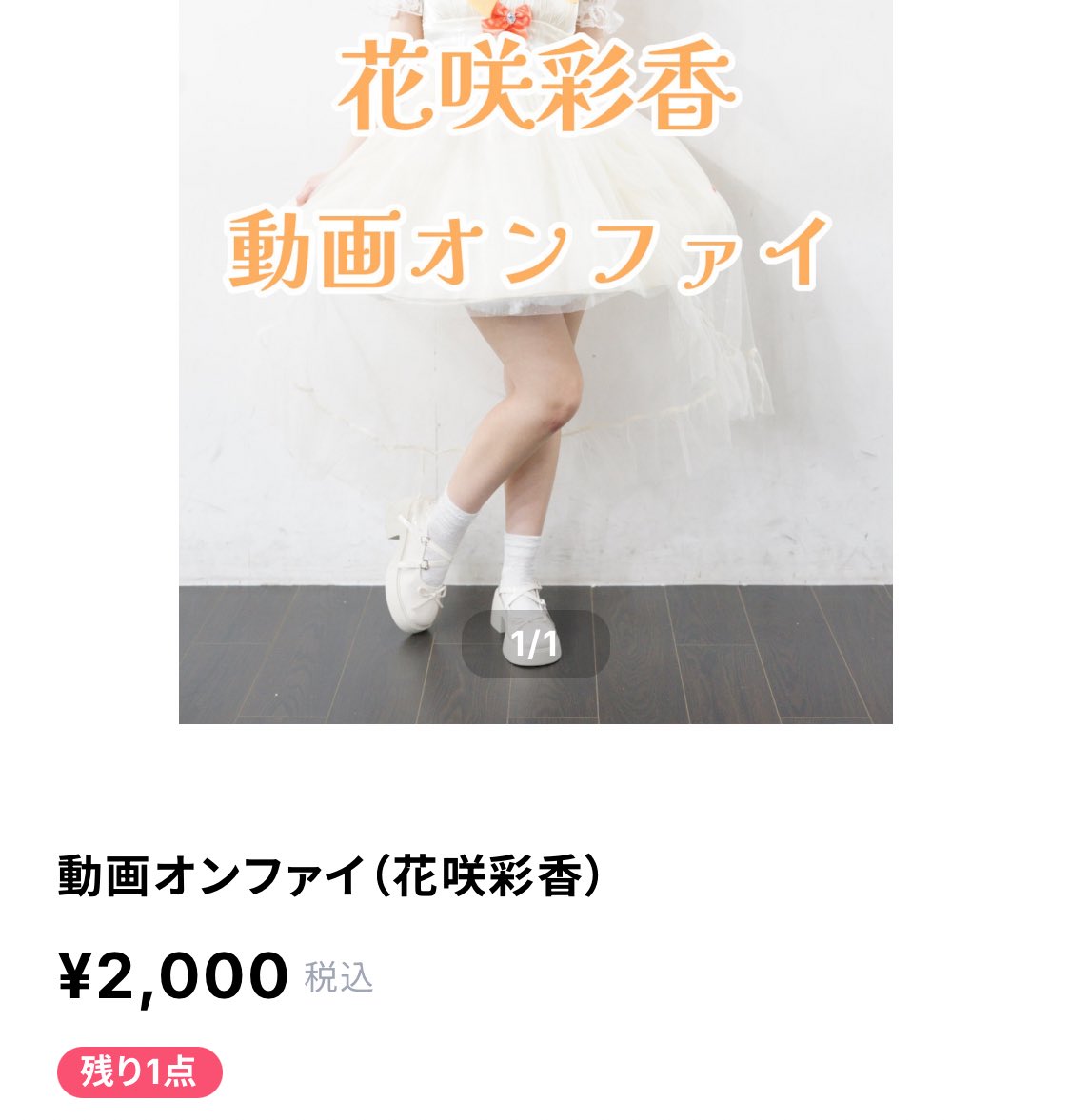 あやかのオンファイ残り1点です！
今日の23:59までなので誰かゲットしてください💖
shop.sweet-frill.com/items/139678162