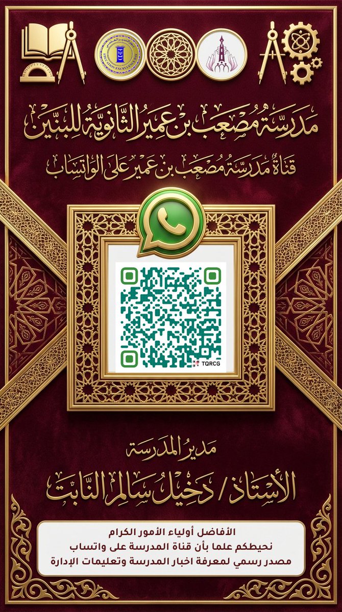 أولياء الأمور الكرام - طلابنا الأعزاء
نحيطكم علما بأن قناة المدرسة على واتساب تعتبر مصدر رسمي لمعرفة اخبار وتعليمات الإدارة للطلاب 
رابط القناة
whatsapp.com/channel/0029Vb…
تفضلا يرجى نشر الرابط بين الطلاب وجميع أفراد المجتمع المدرسي