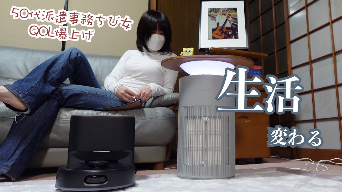 新生活を変えるのに打って付けなスマートなアイテム3選を導入してみたら〜SwitchBotで（ロボット掃除機・空気清浄機・AIアートキャンバス）

今夜21時30分にアップします。

#50代　#派遣　#SwitchBot

youtu.be/BV4yuJrwxEg