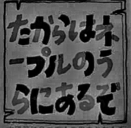 ついにそれらをすべて集め揃えた。
#魔破神伝