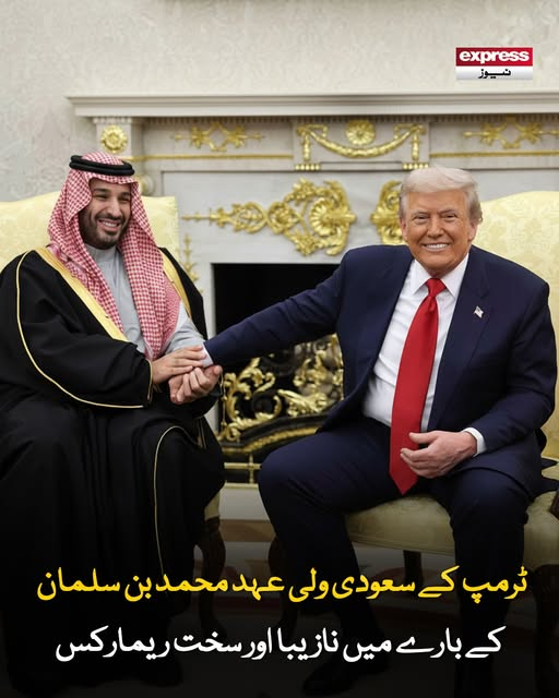 Roznama_Express's tweet photo. سوشل میڈیا اور عالمی سطح پر ٹرمپ کے ان ریمارکس پر شدید تنقید کی جا رہی ہے
مزید پڑھیں؛ https://t.co/QuvpJvMWs6
#ExpressNews #LatestNews #DonaldTrump #SaudiCrownPrince #ControversialRemarks https://t.co/urCLtA3daH