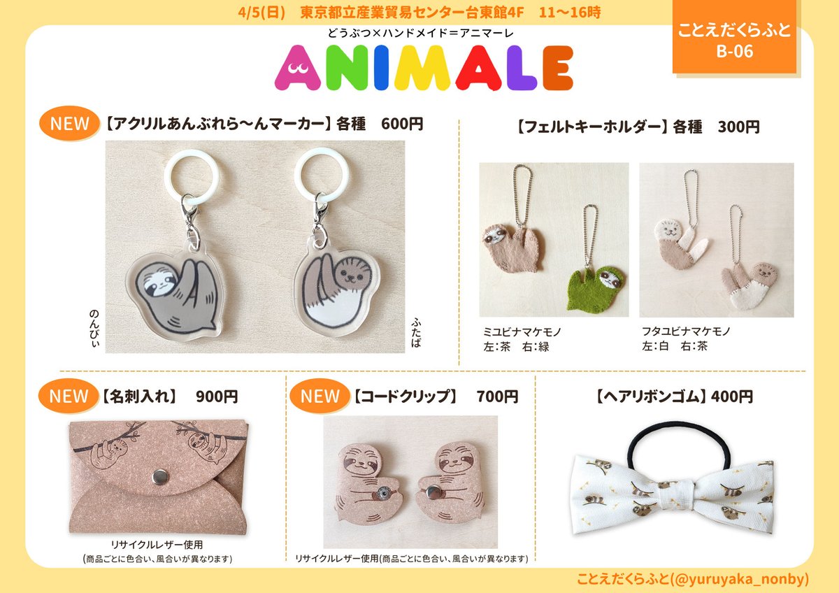 🦥お品書き②
「日常に🦥を」をテーマにしたアイテムです。

新作はアンブレラマーカー、名刺入れ、コードクリップです！
アンブレラマーカーは、傘の持ち手に🦥をぶら～んとつけて自分の目印にできますよ😊

名刺入れは小物入れとして使えておすすめです👌
#アニマーレ