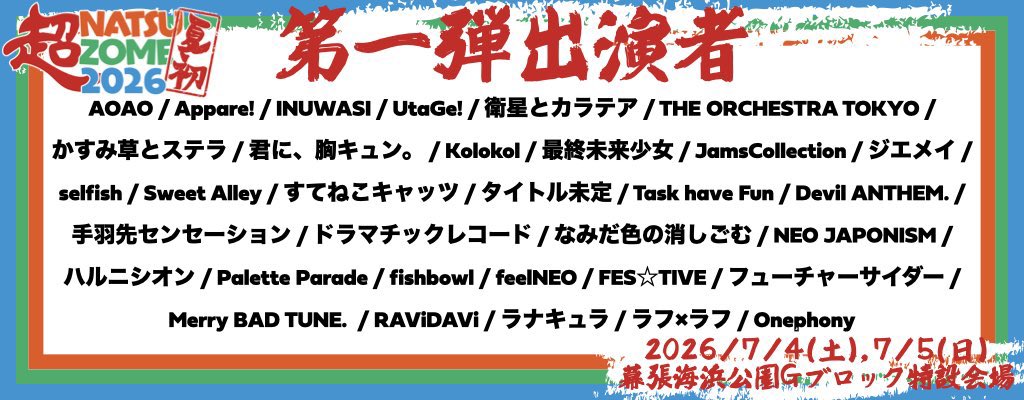 🏖出演決定！🏖
「超NATSUZOME 2026」

◻️7/4(土),7/5(日) ※出演日後日発表
◻️海浜幕張公演Gブロック
◻️OPEN 9:00 / START 10:00（予定）

🎫チケット情報後日解禁！

今年も出演させていただけること、とてもありがたく思います。