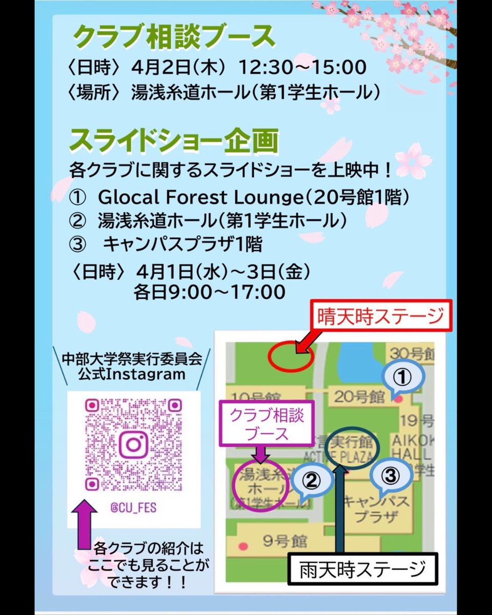 cu_fes's tweet photo. ＼🌸 春一祭 開催決定 🌸／

今年も！春一祭開催です🔥🔥🔥

中部大学のクラブ・サークルが大集結‼️
気になる団体を見つけるチャンスです🖤😎🔫

🟥🌙:中部大学のクラブ・サークルは集った…

 #中部大学  #中部大学祭実行委員会   #第63回中部大学祭  #63nd  #春一祭  #春から中部大学 #春から大学生 https://t.co/GheWxM4fiF