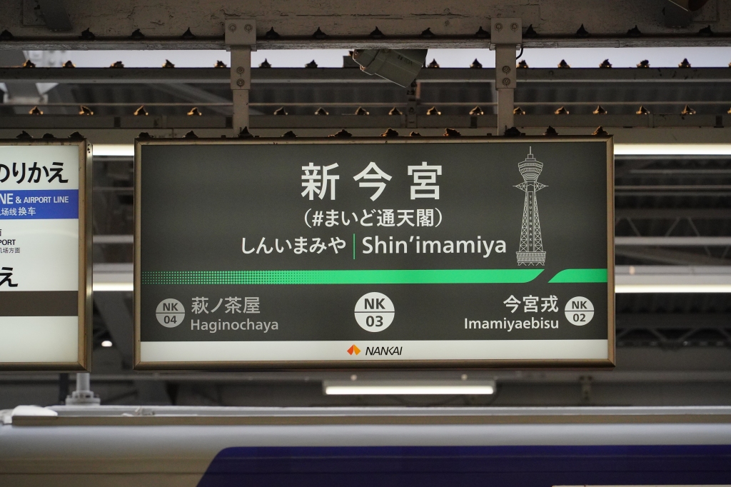 駅名板
