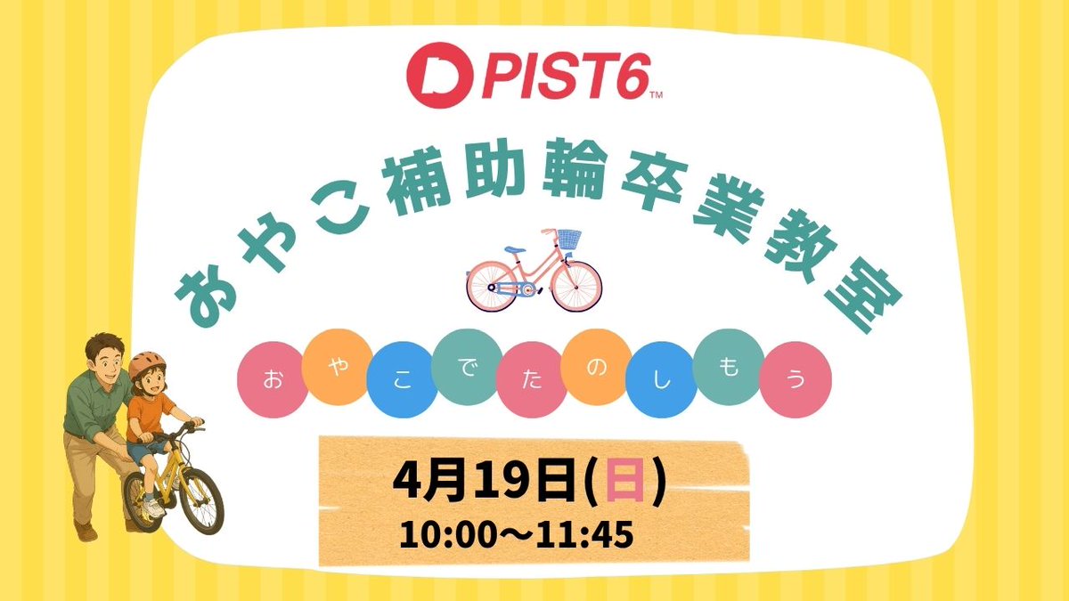 【4/19（日）開催】PIST6おやこ補助輪卒業教室

新年度のスタートダッシュに補助輪外しに挑戦してみませんか？✨
アジアチャンピオンの経歴をもつ元日本代表選手が教えてくれる！自転車デビューしよう！

詳細⏩chiba.pist6.com/news/9451.html