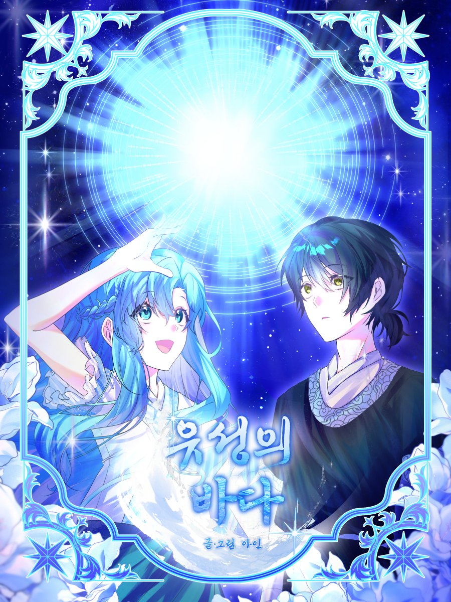 ✦ 아인 <유성의 바다>

✧ "찾고 싶은 사람이 있어! 그 사람을 찾는 걸 도와주면 네가 성도를 완성하는 걸 도와줄게. 어때?"
자신을 전설 속의 인어라 소개하는 수상한 소녀 '해솔'을 만나게 된 서고의 관리자 '도진'. 
두 소녀와 소년은 성도를 완성할 수 있을까?
