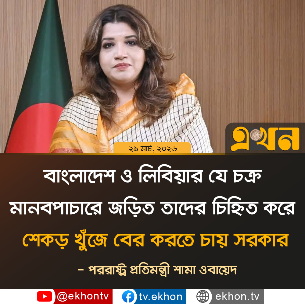 ekhon_tv's tweet image. বাংলাদেশ ও লিবিয়ার যে চক্র মানবপাচা'রে জড়িত তাদের চিহ্নিত করে শেকড় খুঁজে বের করতে চায় সরকার
- পররাষ্ট্র প্রতিমন্ত্রী শামা ওবায়েদ

#humantrafficking #এখনটিভি