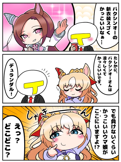 かっこいいウマ娘
#ウマ娘 
#デュランダル 
#サクラバクシンオー 