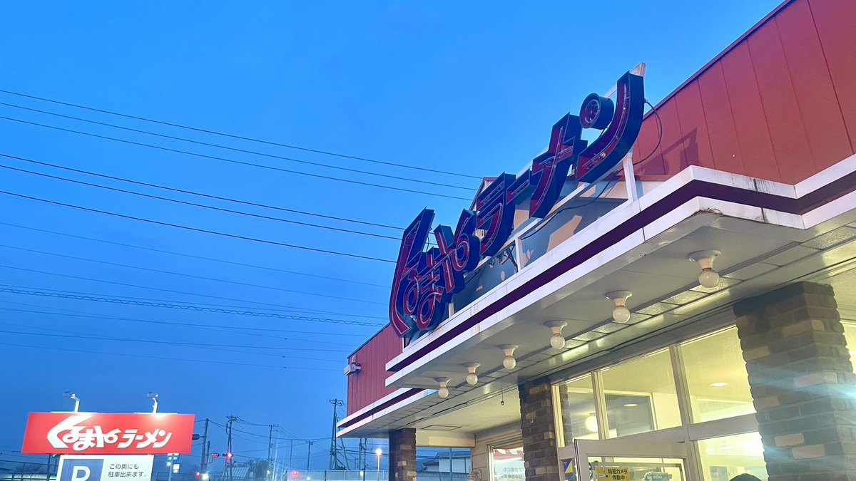 x696969x's tweet photo. くるまやラーメン双葉店さんが３月末に閉店と聞いて行ってきました◎

小さい頃からの思い出がつまったお店なだけに、さみしいですが残りの日を無事に駆け抜けられますように𓂃◌𓈒𓐍 

#くるまやラーメン #山梨 https://t.co/kHQBMuidhd