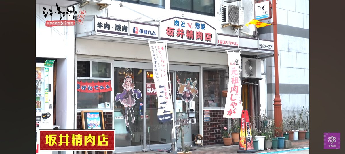 坂井精肉店@舞鶴 tweet media