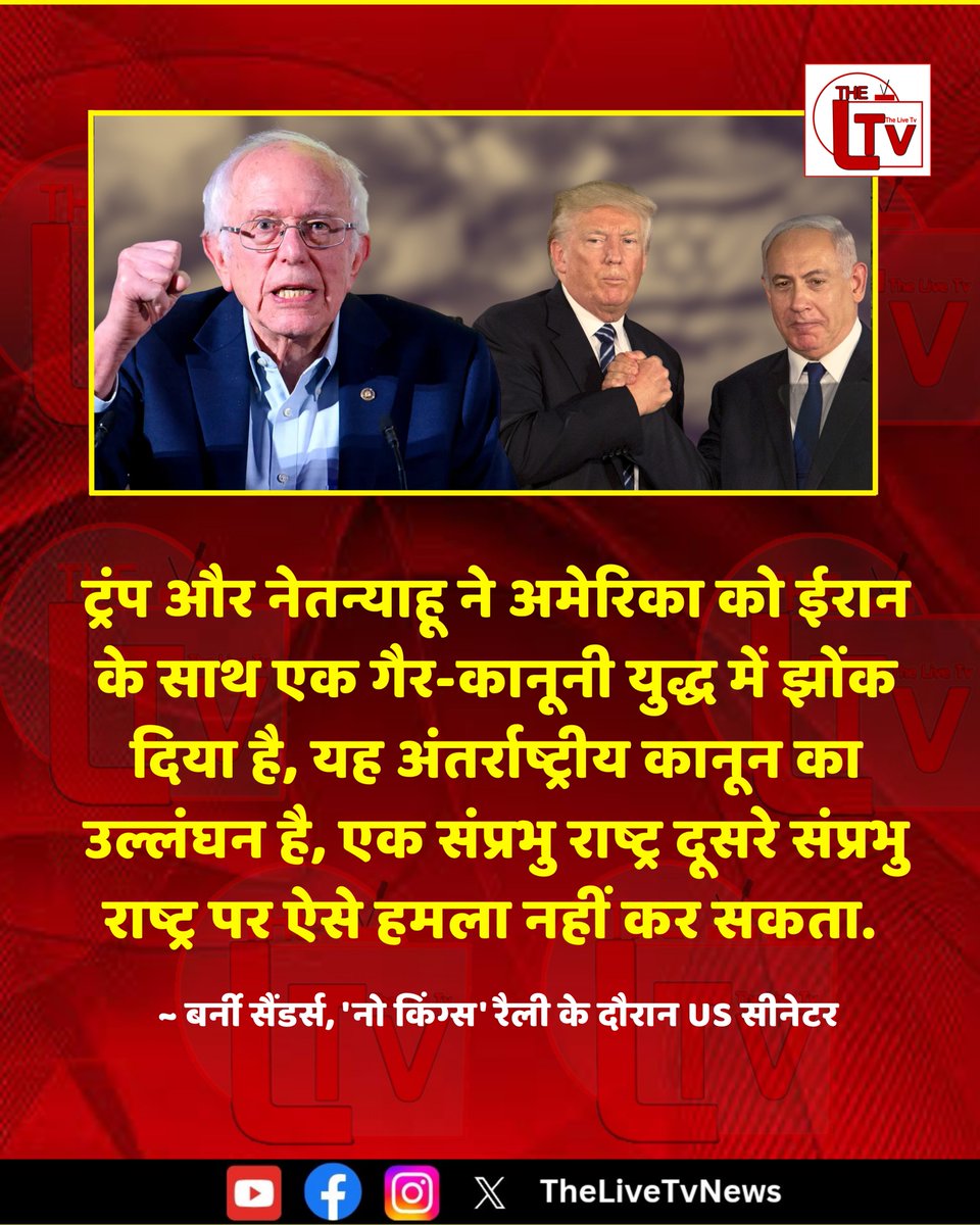 thelivetvnews's tweet image. 'नो किंग्स' रैली के दौरान US सीनेटर बर्नी सैंडर्स ने कहा हैं कि "ट्रंप और नेतन्याहू ने अमेरिका को ईरान के साथ एक गैर-कानूनी युद्ध में झोंक दिया है, यह अंतर्राष्ट्रीय कानून का उल्लंघन है, एक संप्रभु राष्ट्र दूसरे संप्रभु राष्ट्र पर ऐसे हमला नहीं कर सकता.
#BernieSanders