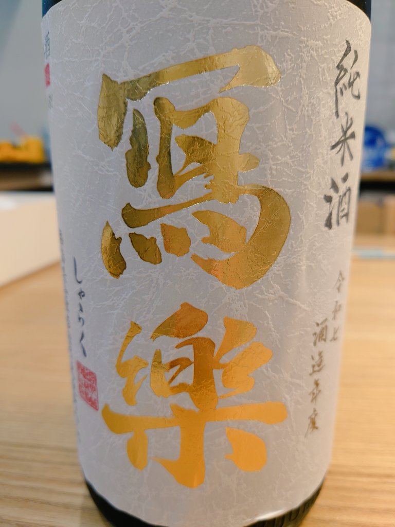 しんたま（純米） tweet media