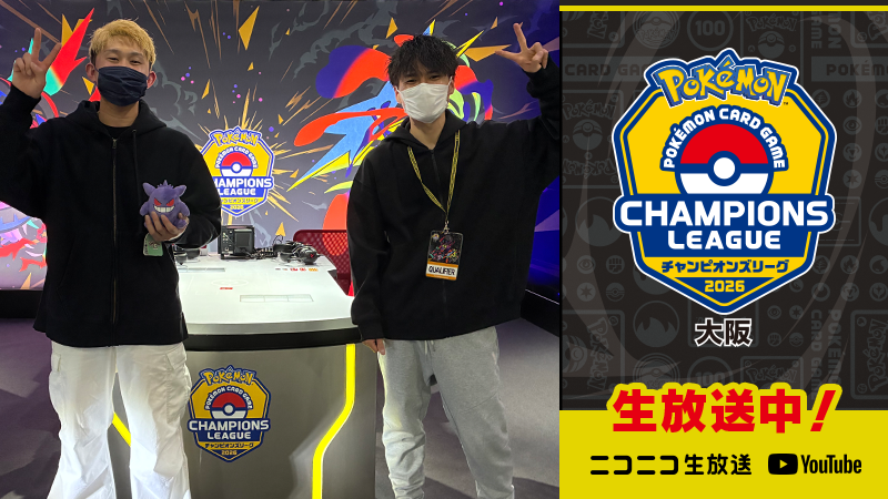 現在、「チャンピオンズリーグ2026 大阪」のマスターリーグ決勝戦を