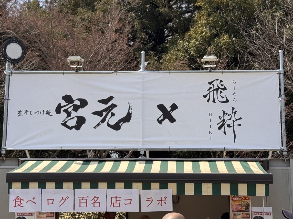 roro_maj7's tweet photo. #最強ラーメン祭
煮干し煮干しで煮干しめっちゃ補給できてしあわせ
今年は食べるところに屋根無くてめっちゃ暑かった
雨の日はどうしよ… https://t.co/qlnRyPvY5h