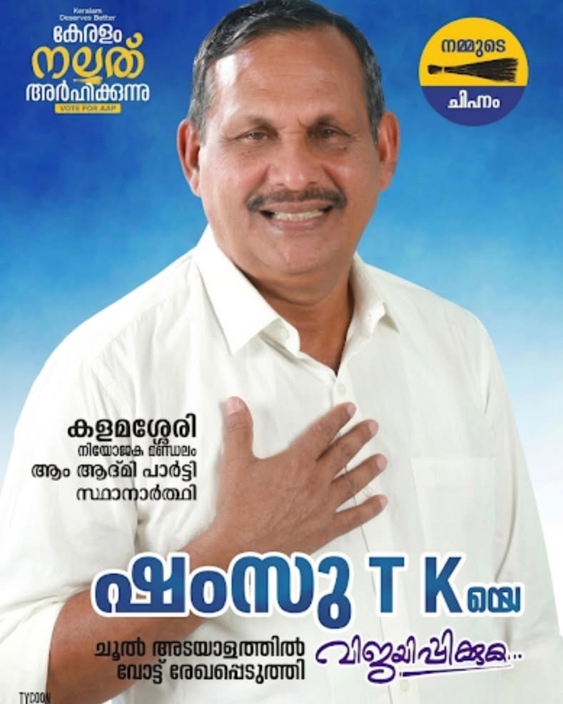aapkerala's tweet photo. AAP candidate Shamsu TK officially files his nomination for the Kalamassery Assembly constituency.
Heartiest congratulations! 👏
#കേരളം_നല്ലത്_അർഹിക്കുന്നു
#KeralamDeservesBetter
#VoteForAAP https://t.co/jnbYVY9S6w
