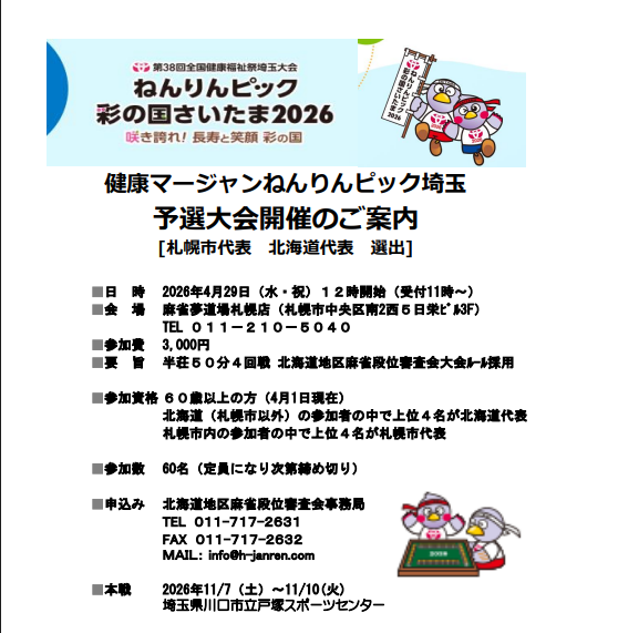 hokudansin's tweet photo. 🀄ねんりんピック【札幌市・北海道代表】
予選大会参加者募集！

都道府県代表として
全国の舞台に挑戦しながら
麻雀を通じた交流や生きがいづくりを
体感してみませんか。

60歳以上ならチャレンジOK！

⇓お申し込みはこちら
https://t.co/jv4I9Fnuke https://t.co/5GSHCyamM7