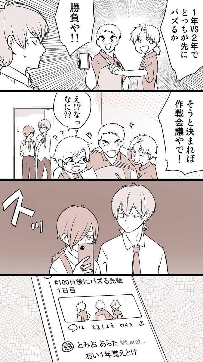 どっちが先にバズるか勝負 