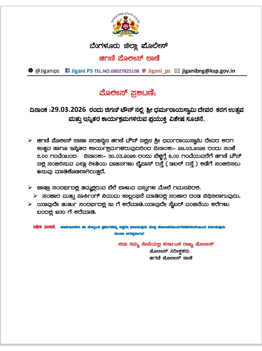 ದಿನಾಂಕ :29.03.2026 ರಂದು ಜಿಗಣಿ ಪೊಲೀಸ್ ಠಾಣಾ ಸರಹದ್ದಿನ ಜಿಗಣಿ ಟೌನ್ ‌ನಲ್ಲಿನ ಶ್ರೀ ಧರ್ಮರಾಯಸ್ವಾಮಿ ದೇವರ ಕರಗ ಉತ್ಸವ ಹಾಗೂ ಇನ್ನಿತರ ಕಾರ್ಯಕ್ರಮಗಳಿರುವುದರಿಂದ ವಿಶೇಷ ಸೂಚನೆ.