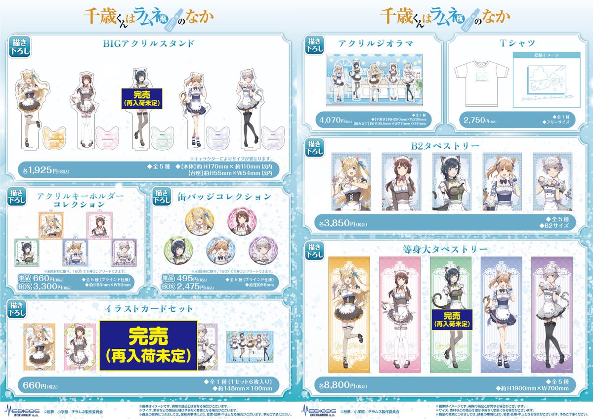 完売情報】 TVアニメ『千歳くんはラムネ瓶のなか』POP UP SHOP □描き
