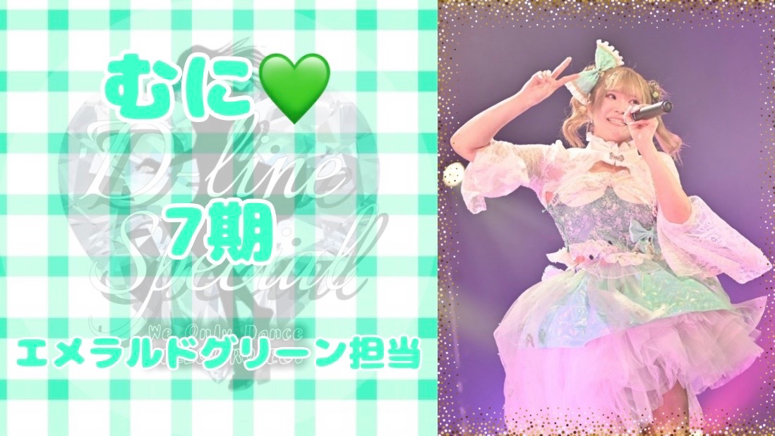 D_line__Special's tweet photo. 🤍第2弾 追加メンバー発表🤍

D-line Special〜ハロー！ヒストリー〜
16人目のメンバーは……

7期 むに💚 @muni_hd 

🎫チケット予約はこちらから🎫
🔗https://t.co/x3scZ7NT12

#はろどるOG  #DlineSpecial https://t.co/PfLXNhzliL
