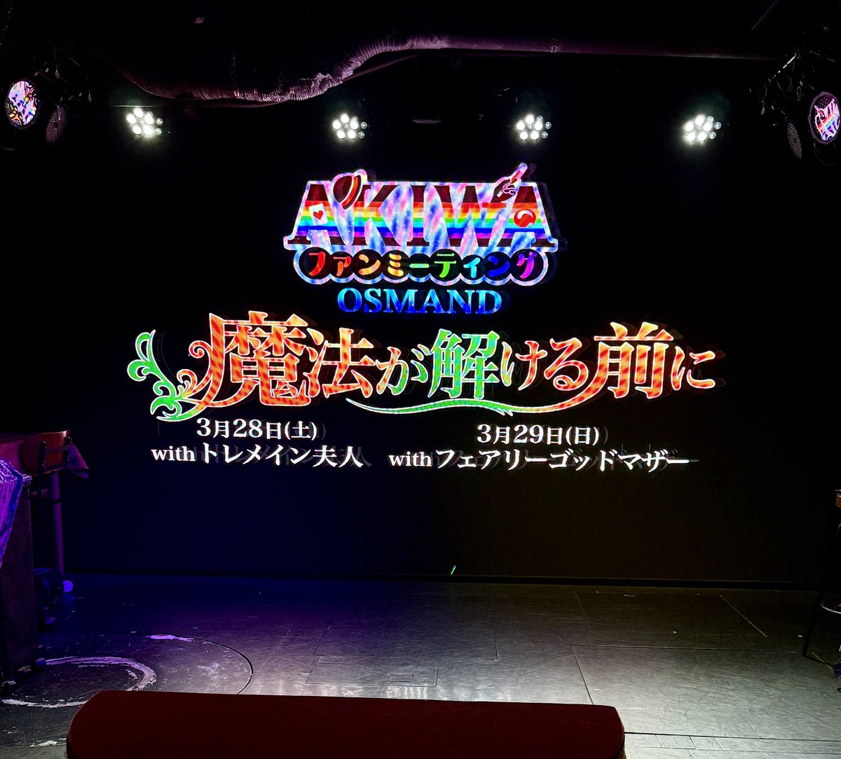 manaayahono's tweet image. まもんく👌🎩🪄︎︎✨

わ〜い（&amp;gt;ᴗ&amp;lt;）🎵💕

 #魔法使いアキット  #OSMAND
 #AKIWAメンバーズ
 #ファンミーティング
 #魔法が解ける前に
 #フェアリーゴッドマザー  #いも🍟🥔