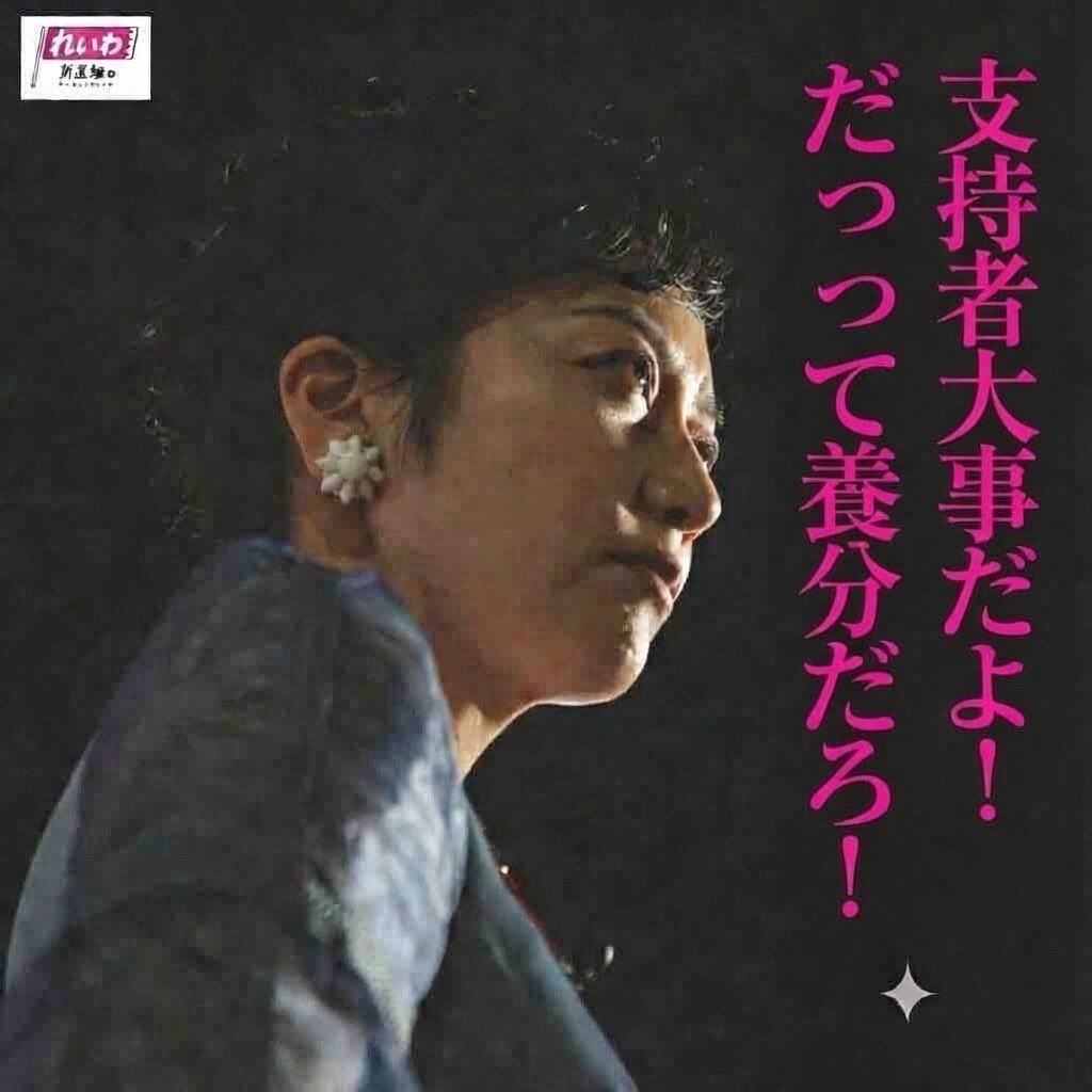 れいわの洗脳？？
洗脳されてるってわかっているんだ？(笑)
そりゃ抜けられんよね！
今まで金も時間もれいわに捧げてきてね、おかしいと気付いても取り返しがつかないだろうからね😢