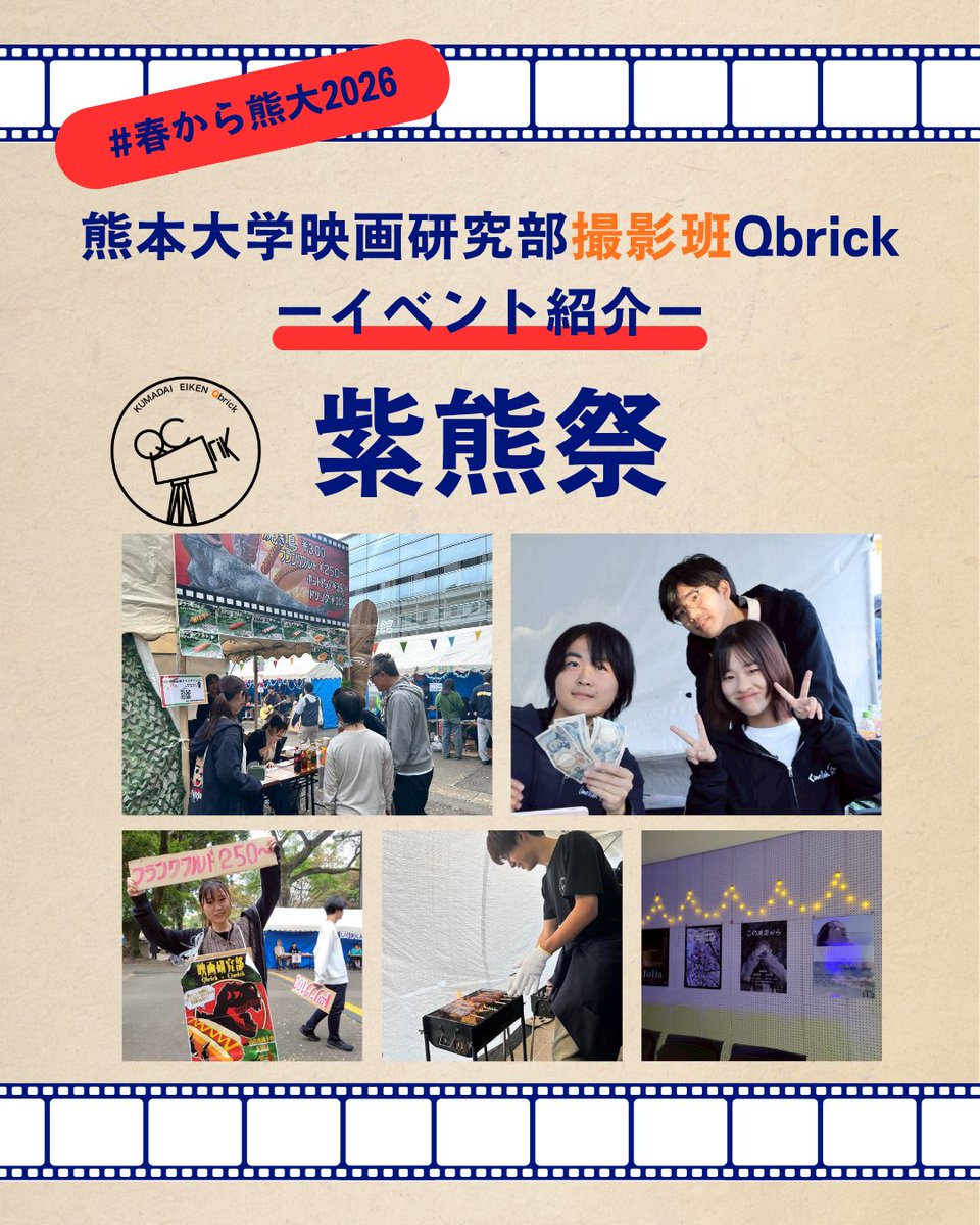 kumaqbrick's tweet photo. 【Qbrick イベント紹介②】
--紫熊祭（文化祭）🐻--
熊本大学の文化祭「紫熊祭」は、Qbrickにとっても一大イベント。

映画上映に屋台にサークル総出で大忙しの2日間です🏃‍♂️💨

毎年こだわって作る看板もみどころ
今ではQbrickの“伝統文化”になりつつあります
#紫熊祭
#春から熊大 
#熊本大学 
#Qbrick https://t.co/bplK0iTVE7