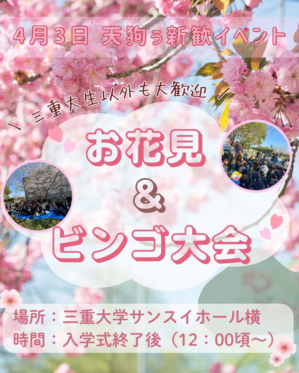 tenguyosakoi's tweet photo. 【新歓イベント①】

4月3日(金)12時頃からお花見＆ビンゴ大会をします！

履修登録の相談も受け付けます✨

途中参加・退席自由です🙆🏼
三重大生も他大学生も大歓迎です‼️
たくさんのご参加お待ちしております！

わからないことがあれば、どんなことでもいいのでDMしてください🙂‍↕️💞

#天狗ぅ https://t.co/MnfJ7IRXWM