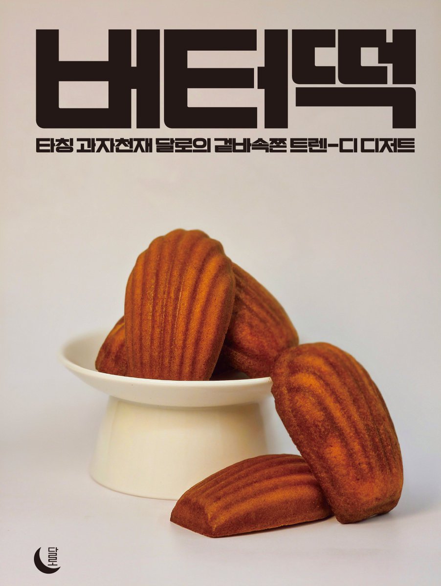 베이커리 달로 tweet media