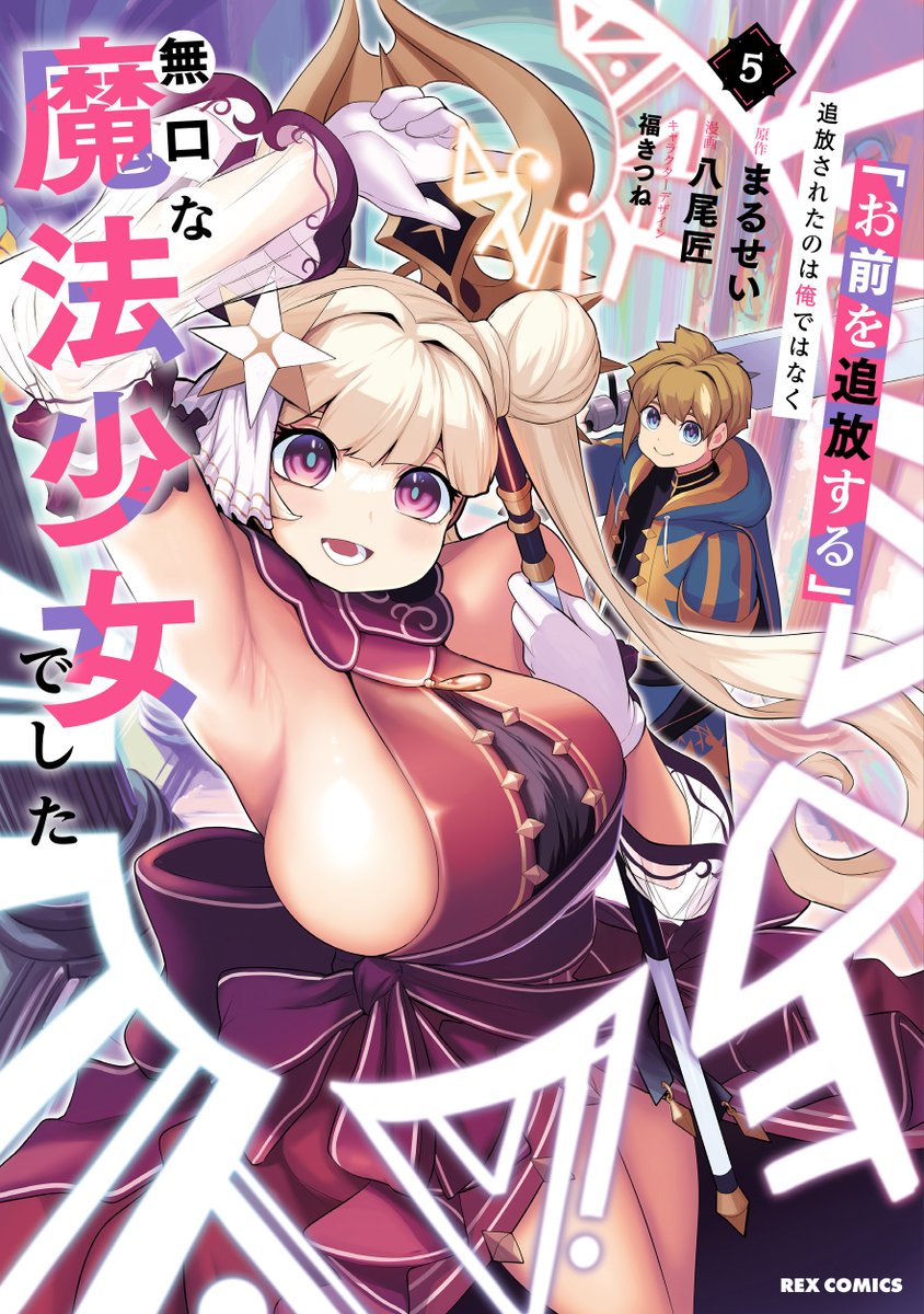 月刊ComicREX@【最新号】2026年5月号 発売中！ tweet media