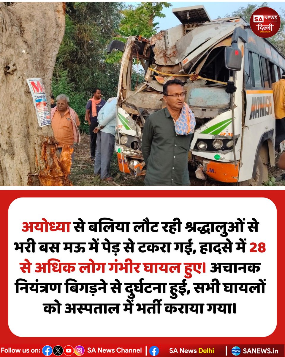अयोध्या से बलिया लौट रही श्रद्धालुओं से भरी बस पेड़ से टकराई, हादसे में 28+ लोग गंभीर घायल। सभी को अस्पताल में भर्ती कराया गया।

#Ayodhya #Ballia #BusAccident #sanewsdelhi #BreakingNews